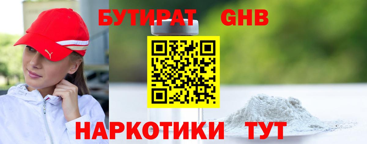 Бутират GHB Серов